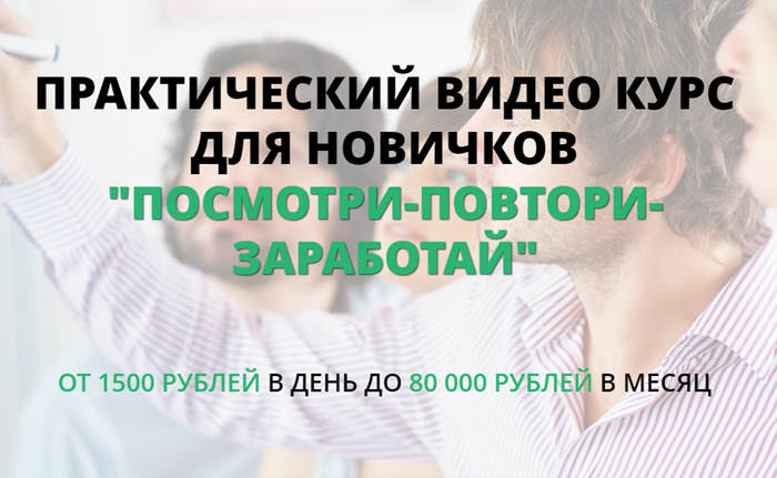 [Татьяна Кор] «ПОСМОТРИ-ПОВТОРИ-ЗАРАБОТАЙ» ОТ 1500_0.jpg